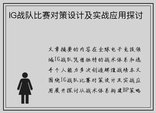 IG战队比赛对策设计及实战应用探讨