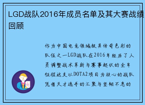 LGD战队2016年成员名单及其大赛战绩回顾