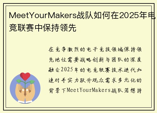 MeetYourMakers战队如何在2025年电竞联赛中保持领先