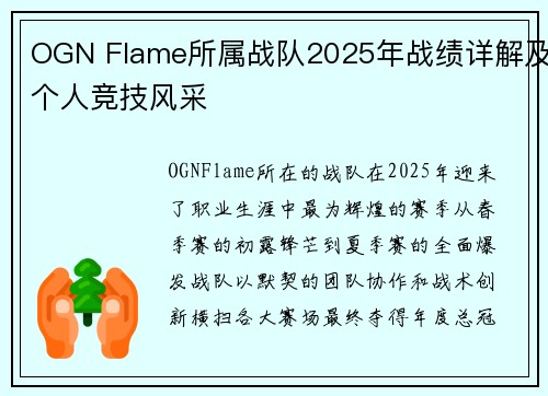 OGN Flame所属战队2025年战绩详解及个人竞技风采