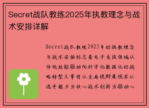 Secret战队教练2025年执教理念与战术安排详解