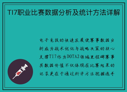 TI7职业比赛数据分析及统计方法详解