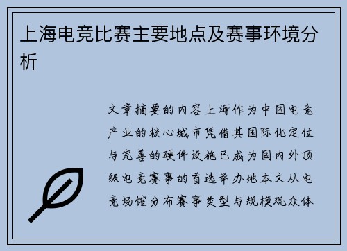上海电竞比赛主要地点及赛事环境分析