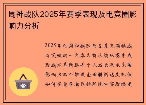周神战队2025年赛季表现及电竞圈影响力分析