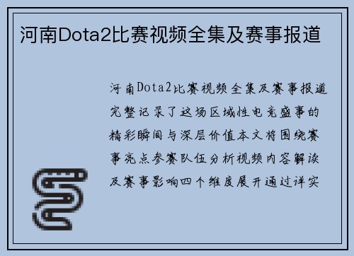 河南Dota2比赛视频全集及赛事报道
