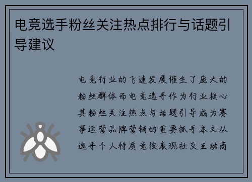 电竞选手粉丝关注热点排行与话题引导建议