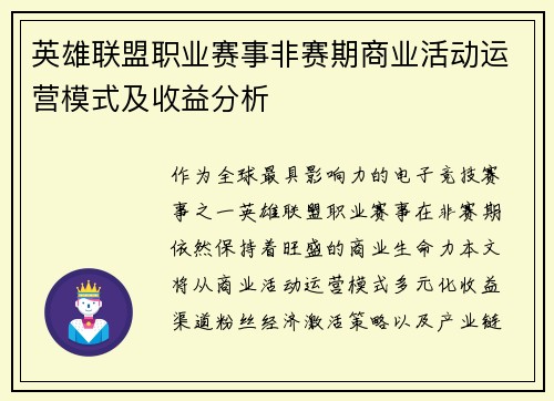 英雄联盟职业赛事非赛期商业活动运营模式及收益分析