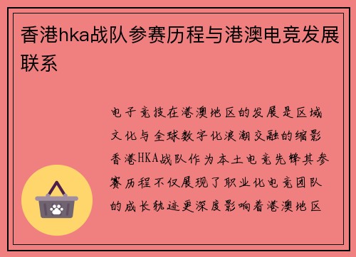 香港hka战队参赛历程与港澳电竞发展联系