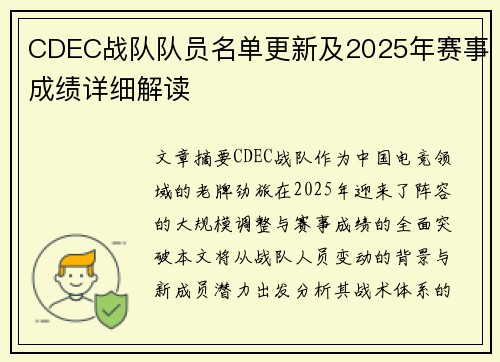CDEC战队队员名单更新及2025年赛事成绩详细解读